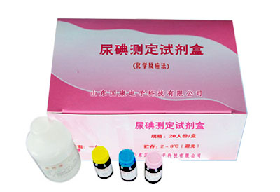 尿碘測定試劑盒