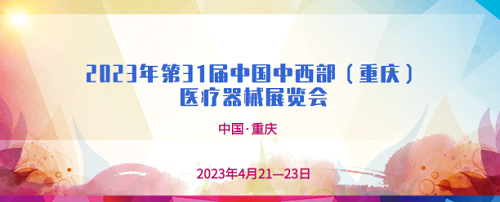 山東國康與你相約第31屆中西部（重慶）醫療器械展覽會